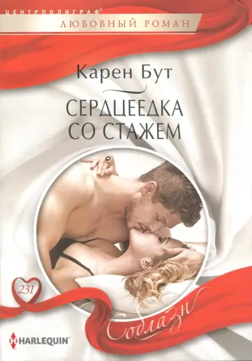 Карен Бут - Сердцеедка со стажем обложка книги