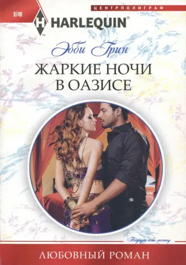 Эбби Грин - Жаркие ночи в оазисе обложка книги
