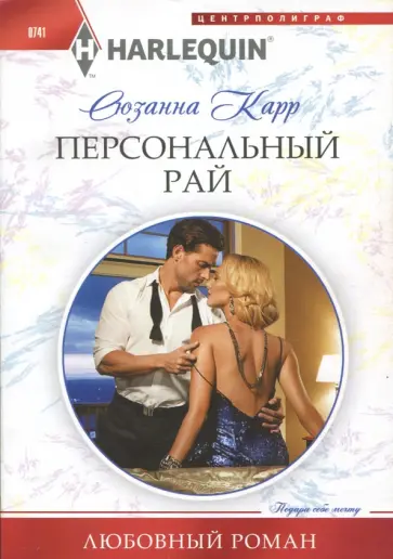 Сюзанна Карр - Персональный рай обложка книги