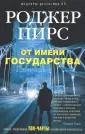 Пирс Роджер
