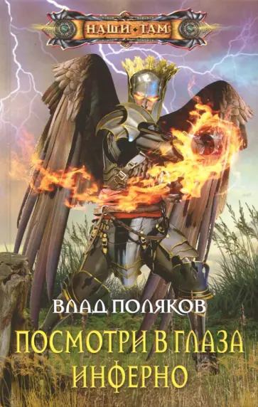 Влад Поляков - Посмотри в глаза инферно обложка книги