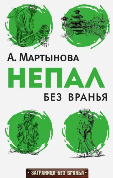 Анастасия Мартынова - Непал без вранья обложка книги