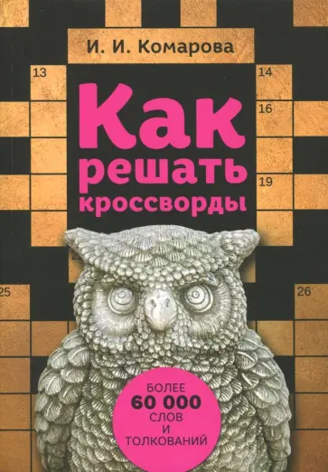 Ирина Комарова - Как решать кроссворды. Более 60 тысяч слов и толкований обложка книги