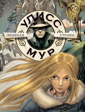 Улисс Мур - Ледяная страна. Книга 10 Улисс Мур - Ледяная страна. Книга 10 обложка книги