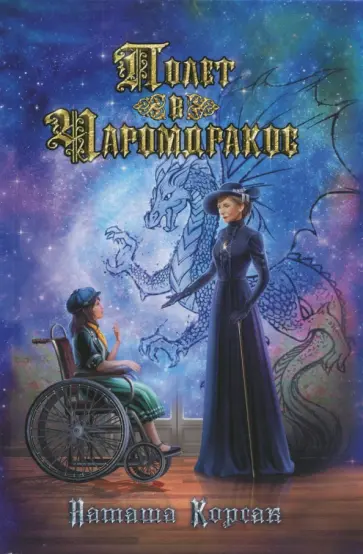 Наташа Корсак - Полет в Чаромдракос обложка книги