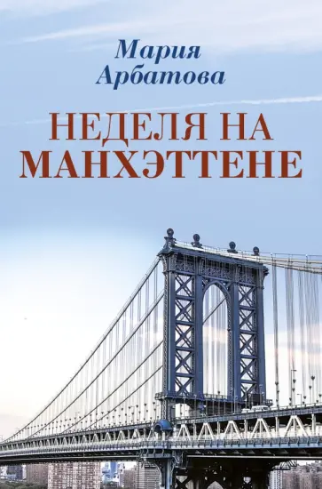 Мария Арбатова - Неделя на Манхэттене обложка книги