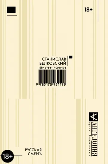 Станислав Белковский - Русская смерть обложка книги