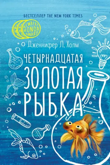 Дженнифер Холм - Четырнадцатая золотая рыбка обложка книги