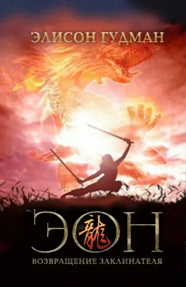 Элисон Гудман - Эон. Возвращение заклинателя обложка книги