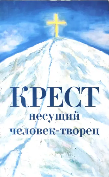 Светлана Калашникова - Крест несущий человек-творец обложка книги