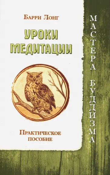 Барри Лонг - Уроки медитации. Практическое пособие обложка книги