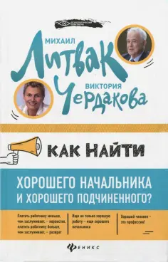 Литвак, Чердакова - Как найти хорошего начальника и хорошего подчиненного? обложка книги