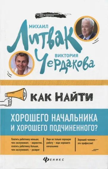 Литвак, Чердакова - Как найти хорошего начальника и хорошего подчиненного? Литвак, Чердакова - Как найти хорошего начальника и хорошего подчиненного? обложка книги