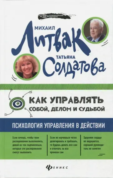 Литвак, Солдатова - Как управлять собой, делом и судьбой. Психология управления в действии Литвак, Солдатова - Как управлять собой, делом и судьбой. Психология управления в действии обложка книги