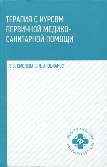 Смолева, Аподиакос - Терапия с курсом первичной медико-санитарной помощи обложка книги