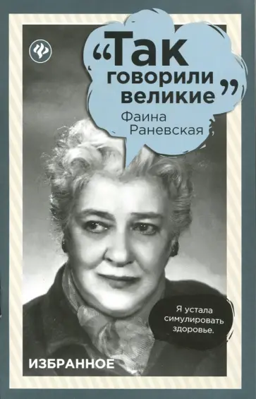 Фаина Раневская. Избранное обложка книги