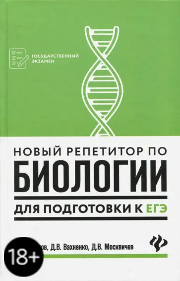 Павлов, Вахненко - Новый репетитор по биологии для подготовки к ЕГЭ обложка книги