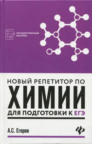 Александр Егоров - Новый репетитор по химии для подготовки к ЕГЭ Александр Егоров - Новый репетитор по химии для подготовки к ЕГЭ обложка книги