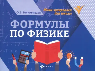 Ольга Непомнящая - Формулы по физике обложка книги