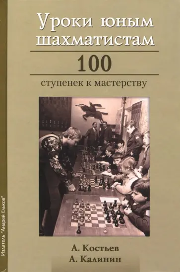 Калинин, Костьев - Уроки юным шахматистам. 100 ступенек к мастерству обложка книги
