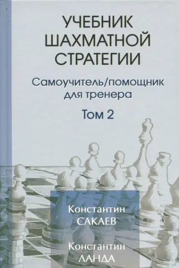 Сакаев, Ланда - Учебник шахматной стратегии. Том 2. Самоучитель/помощник для тренера Сакаев, Ланда - Учебник шахматной стратегии. Том 2. Самоучитель/помощник для тренера обложка книги