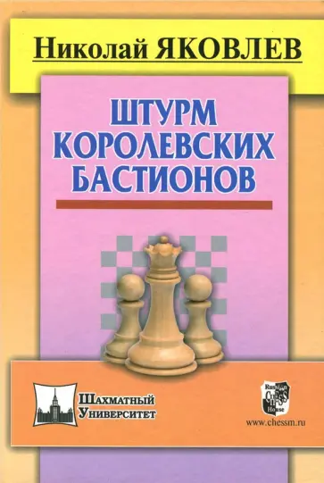 Николай Яковлев - Штурм королевских бастионов Николай Яковлев - Штурм королевских бастионов обложка книги