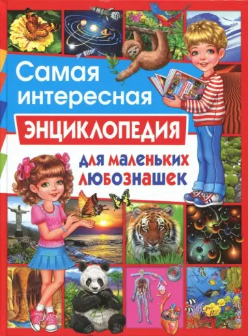 Касарес, Ортега - Самая интересная энциклопедия для маленьких любознашек обложка книги