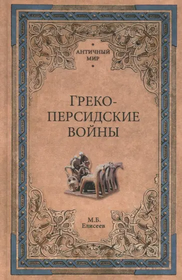 Михаил Елисеев - Греко-персидские войны Михаил Елисеев - Греко-персидские войны обложка книги