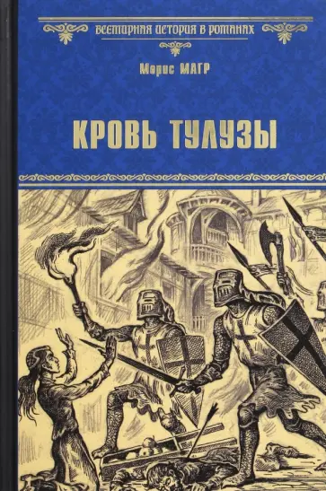 Морис Магр - Кровь Тулузы Морис Магр - Кровь Тулузы обложка книги