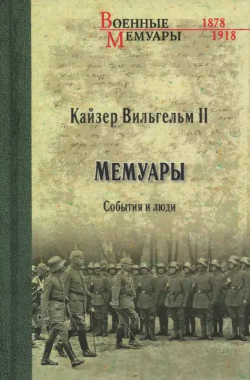 II Вильгельм - Кайзер Вильгельм II. Мемуары. События и люди. 1878-1918 обложка книги