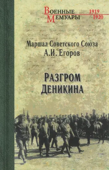Александр Егоров - Разгром Деникина Александр Егоров - Разгром Деникина обложка книги