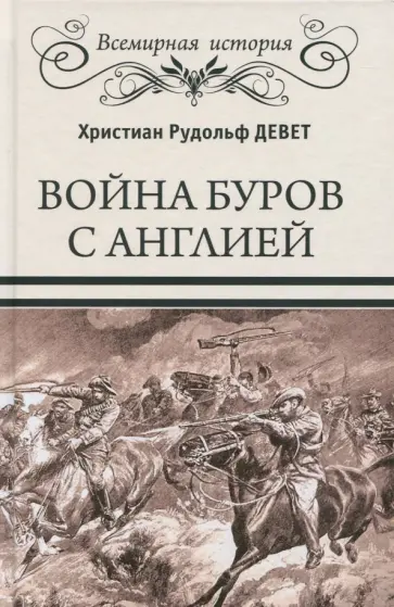 Христиан Девет - Война буров с Англией обложка книги