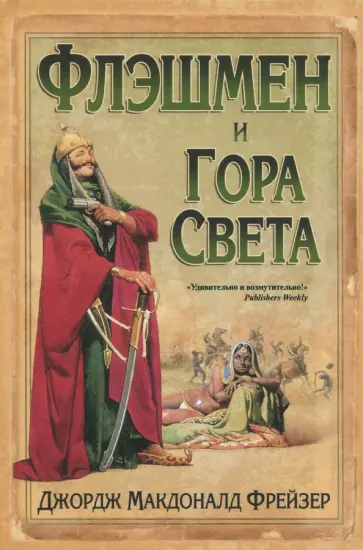 Джордж Фрейзер - Флэшмен и Гора Света обложка книги