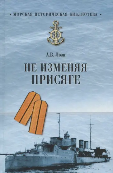 Александр Лоза - Не изменяя присяге обложка книги