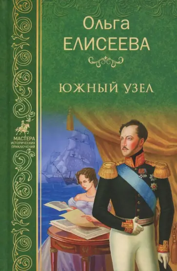 Ольга Елисеева - Южный узел обложка книги