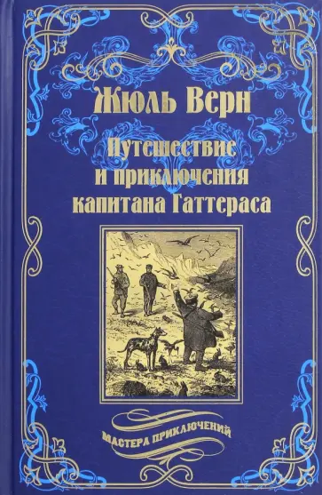Жюль Верн - Путешествия и приключения капитана Гаттераса обложка книги