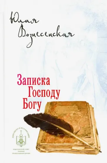 Юлия Вознесенская - Записка Господу Богу обложка книги