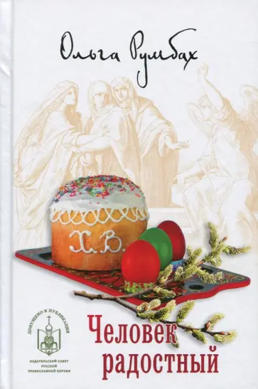 Ольга Румбах - Человек радостный Ольга Румбах - Человек радостный обложка книги