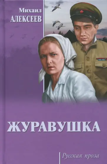 Михаил Алексеев - Журавушка Михаил Алексеев - Журавушка обложка книги