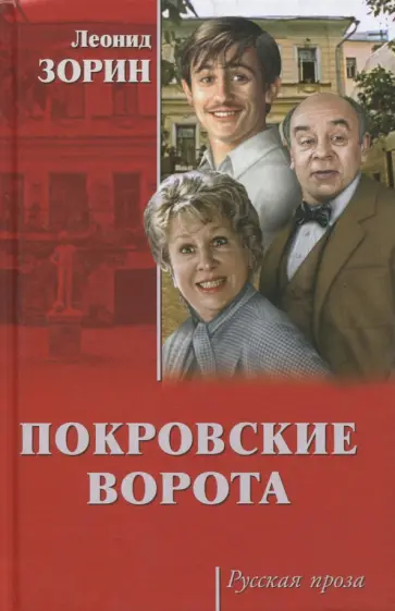 Леонид Зорин - Покровские ворота Леонид Зорин - Покровские ворота обложка книги