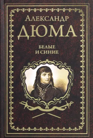 Александр Дюма - Белые и синие обложка книги