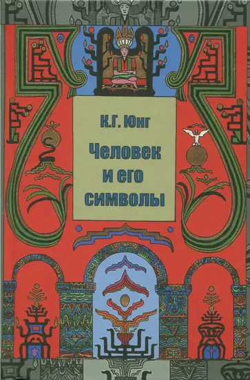 Юнг, Франц - Человек и его символы обложка книги