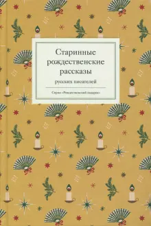 Книга: "Старинные рождественские рассказы русских писателей" - Лесков, Куприн, Чехов, Немирович-Данченко. Купить книгу, читать рецензии | ISBN 978-5-907628-63-2 | Лабиринт