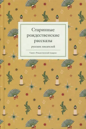 Лесков, Куприн - Старинные рождественские рассказы русских писателей обложка книги