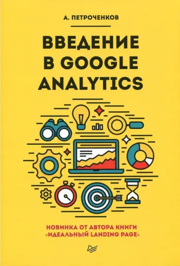 А. Петроченков - Введение в Google Analytics обложка книги