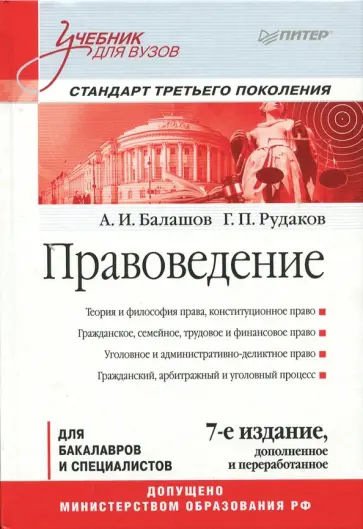 Балашов, Рудаков - Правоведение. Учебник обложка книги