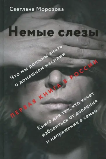 Светлана Морозова - Немые слезы. Книга для тех, кто хочет избавиться от давления и напряжения в семье Светлана Морозова - Немые слезы. Книга для тех, кто хочет избавиться от давления и напряжения в семье обложка книги