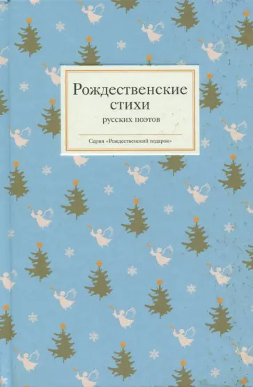 Бунин, Блок - Рождественские стихи русских поэтов Бунин, Блок - Рождественские стихи русских поэтов обложка книги