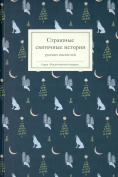 Баратынский, Григорович - Страшные святочные истории русских писателей обложка книги