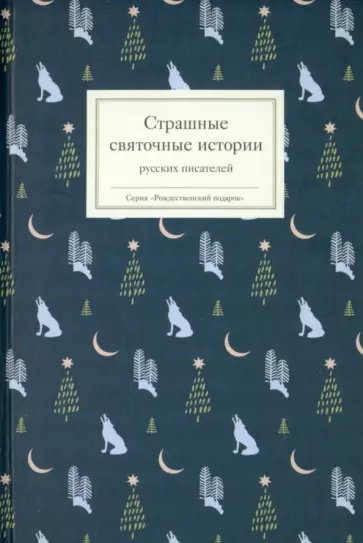 Баратынский, Григорович - Страшные святочные истории русских писателей обложка книги